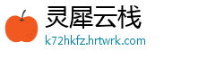 灵犀云栈